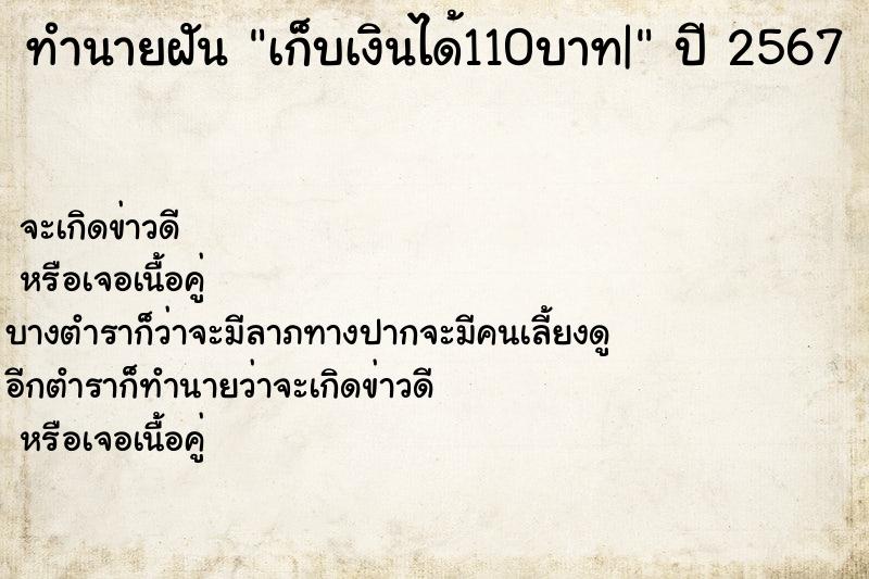 ทำนายฝัน เก็บเงินได้110บาท| ทำนายฝัน เก็บเงินได้110บาท|